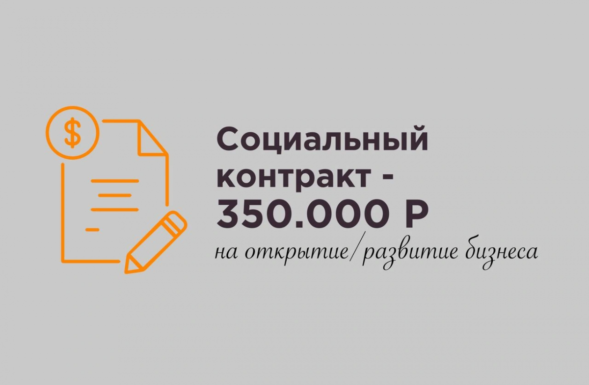 Социальный контракт: как получить деньги на открытие бизнеса в 2023 году