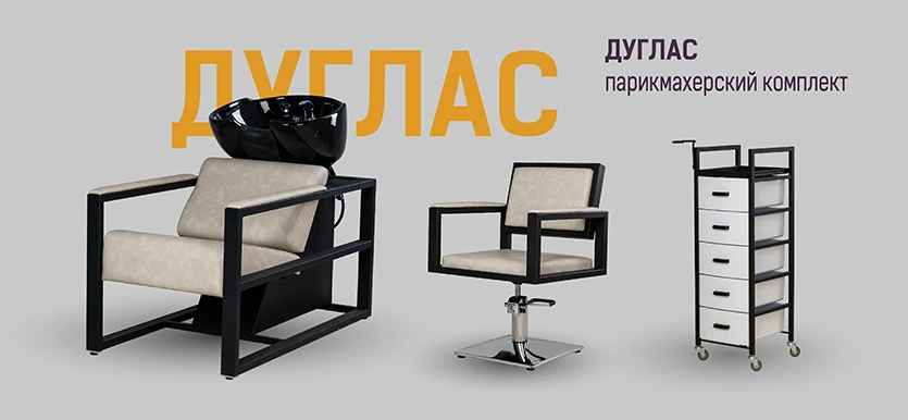 Серия парикмахерской мебели Дуглас