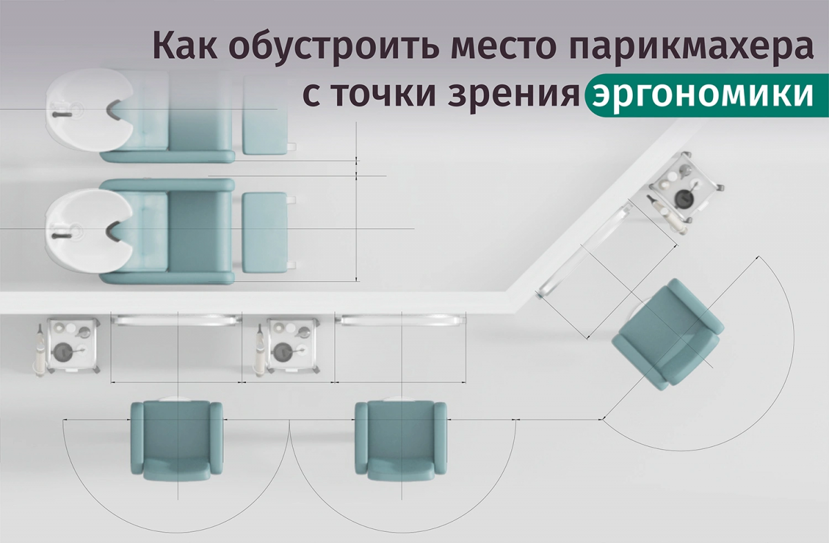 Эргономика в парикмахерской: выбор мебели для удобства мастера и клиента