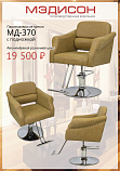 Парикмахерское кресло МД-370
