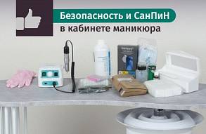 Безопасность в кабинете маникюра Безопасность в кабинете маникюра