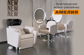 Новинка! Трендовая мойка для салонов красоты