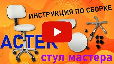 Видео о товаре Стул мастера тату салона АСТЕК низкий, хром