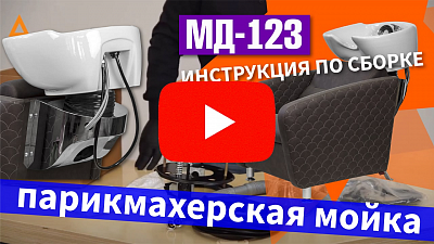 Видео о товаре Мойка для барбершопа МД-123 с кантом