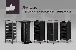 Рейтинг парикмахерских тележек: как выбрать качественное оборудование для салона красоты
