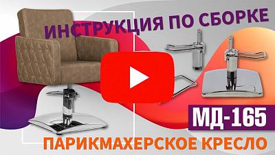 Видео о товаре Парикмахерское кресло МД-165 с прострочкой и утяжкой